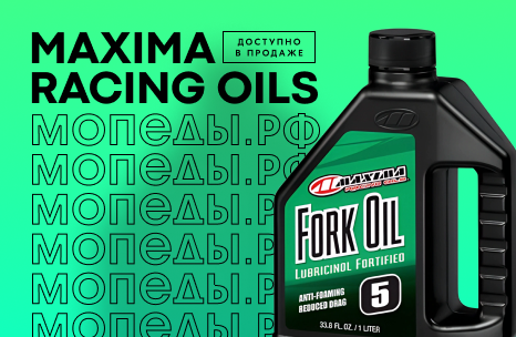 Maxima Racing Oils: теперь в ассортименте Мопеды.РФ!